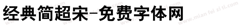 经典简超宋字体转换