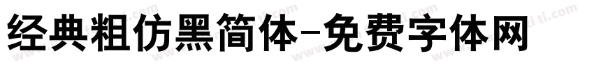经典粗仿黑简体字体转换