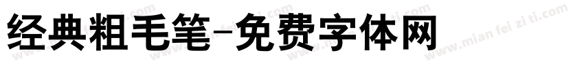 经典粗毛笔字体转换