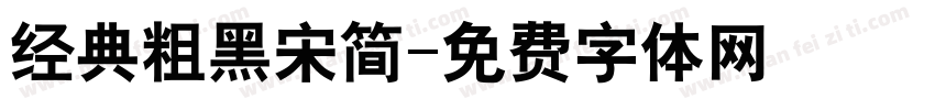 经典粗黑宋简字体转换