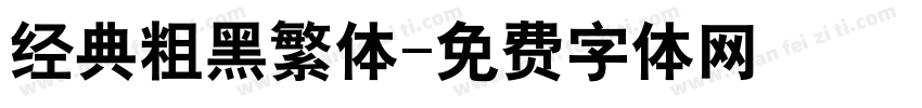 经典粗黑繁体字体转换