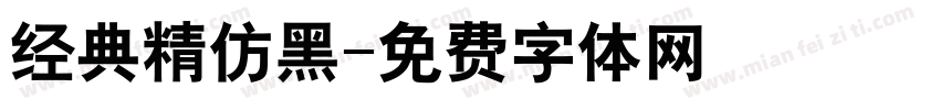 经典精仿黑字体转换
