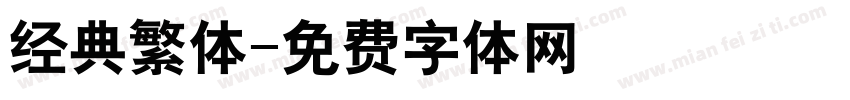 经典繁体字体转换