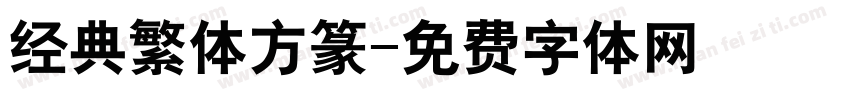 经典繁体方篆字体转换