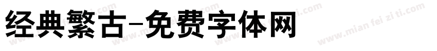 经典繁古字体转换