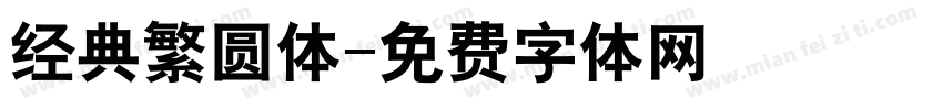 经典繁圆体字体转换