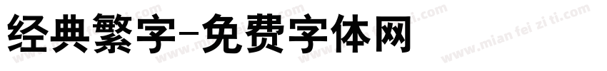 经典繁字字体转换