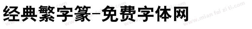 经典繁字篆字体转换