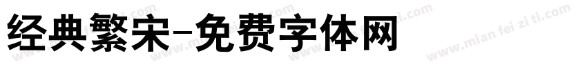 经典繁宋字体转换