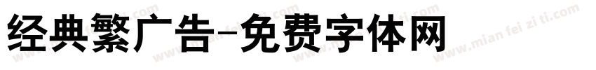 经典繁广告字体转换