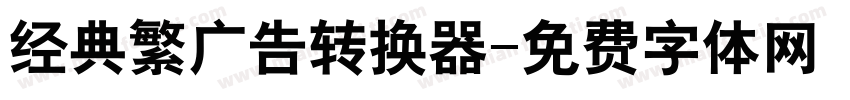 经典繁广告转换器字体转换