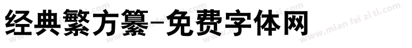 经典繁方纂字体转换