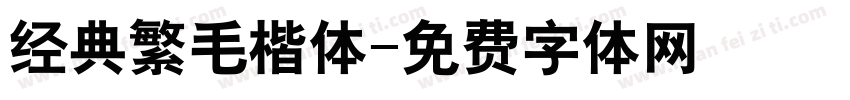 经典繁毛楷体字体转换
