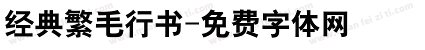 经典繁毛行书字体转换