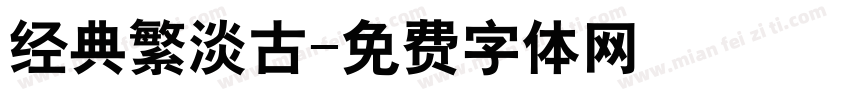 经典繁淡古字体转换