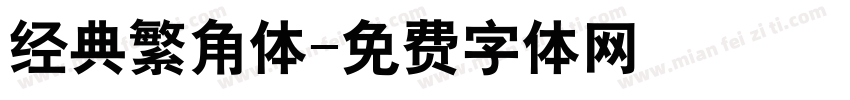 经典繁角体字体转换