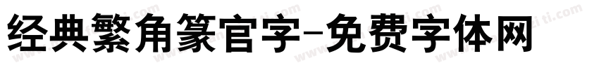 经典繁角篆官字字体转换