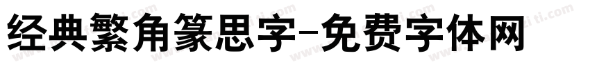 经典繁角篆思字字体转换