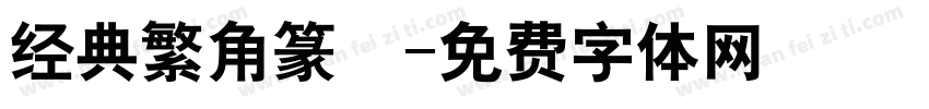 经典繁角篆旻字体转换