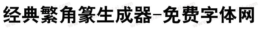 经典繁角篆生成器字体转换