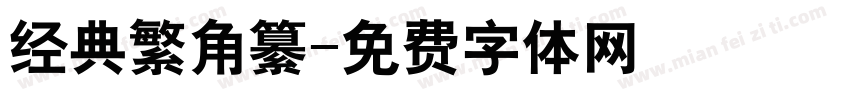 经典繁角纂字体转换
