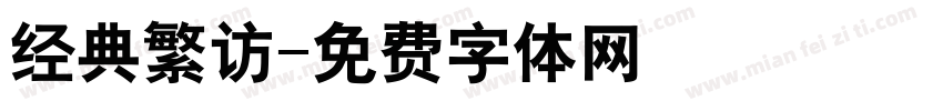 经典繁访字体转换