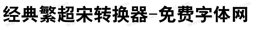 经典繁超宋转换器字体转换