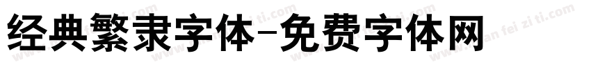 经典繁隶字体字体转换