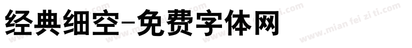 经典细空字体转换