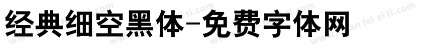 经典细空黑体字体转换