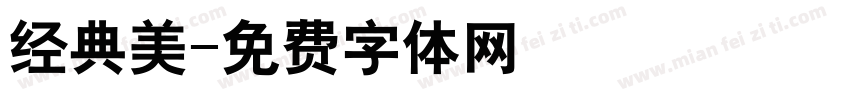 经典美字体转换