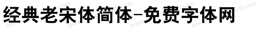 经典老宋体简体字体转换