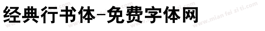 经典行书体字体转换