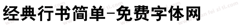经典行书简单字体转换