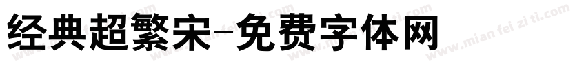 经典超繁宋字体转换