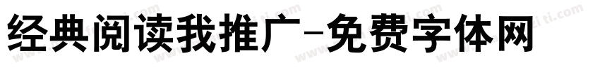 经典阅读我推广字体转换