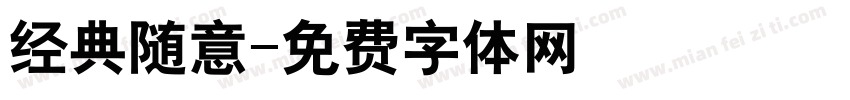 经典随意字体转换