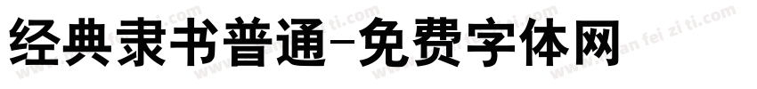 经典隶书普通字体转换