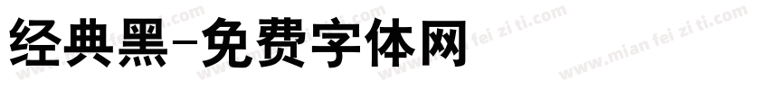 经典黑字体转换