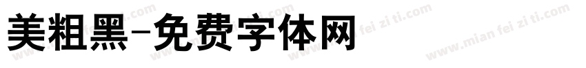 美粗黑字体转换
