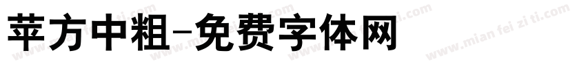 苹方中粗字体转换