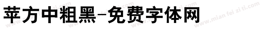 苹方中粗黑字体转换
