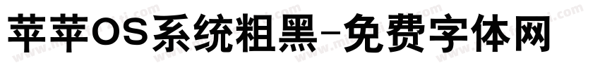 苹苹OS系统粗黑字体转换