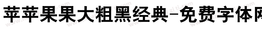苹苹果果大粗黑经典字体转换