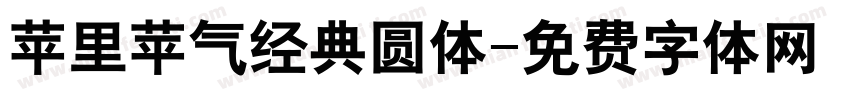 苹里苹气经典圆体字体转换