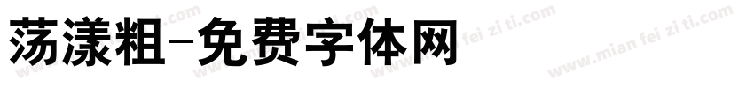 荡漾粗字体转换