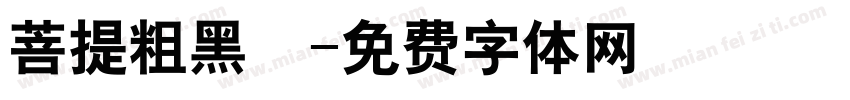 菩提粗黑㊣字体转换