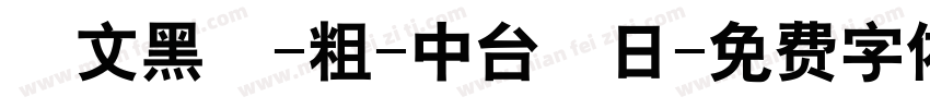 華文黑體-粗-中台韓日字体转换