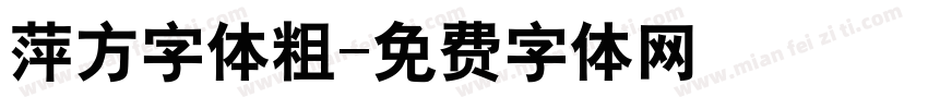 萍方字体粗字体转换