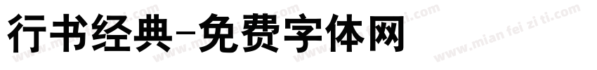 行书经典字体转换